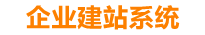 北流企业网站建设
